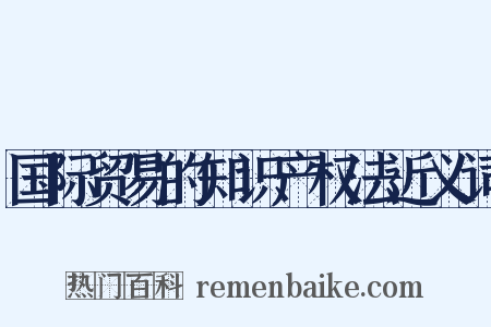 国际贸易的知识产权法近义词是什么意思的图片